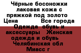 Чёрные босоножки лаковая кожа с пряжкой под золото › Цена ­ 3 000 - Все города Одежда, обувь и аксессуары » Женская одежда и обувь   . Челябинская обл.,Миасс г.